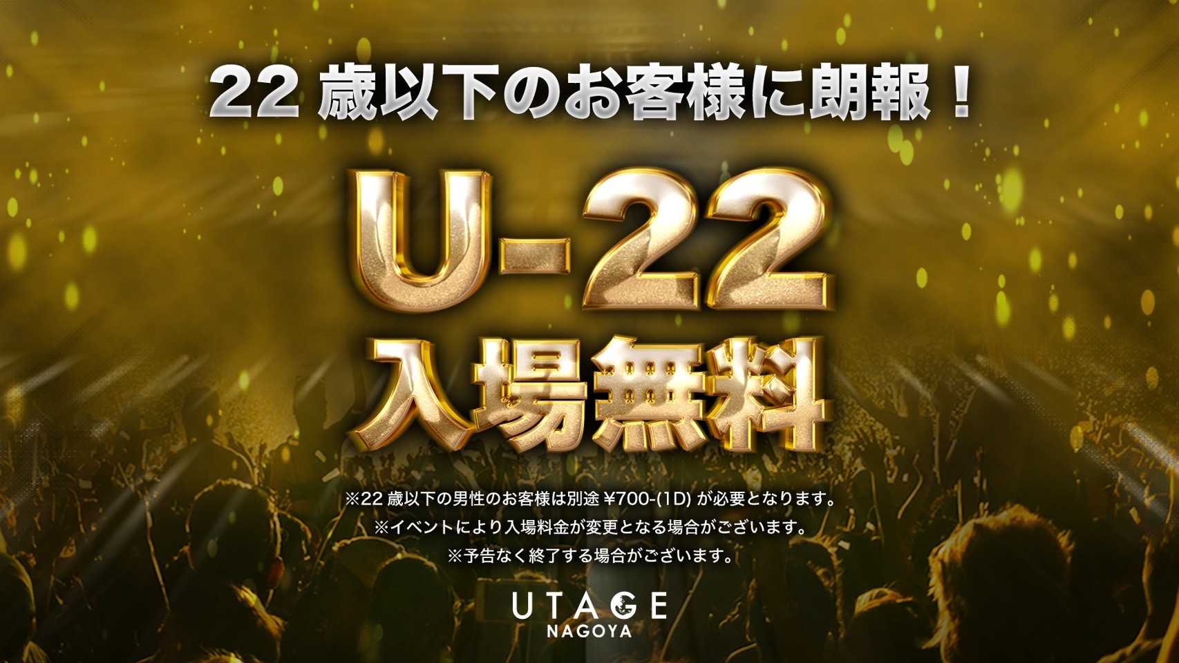 U-22 入場無料